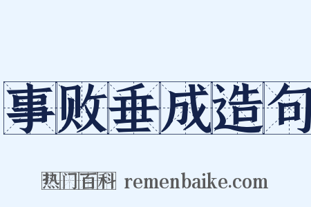 事败垂成造句是什么意思的图片
